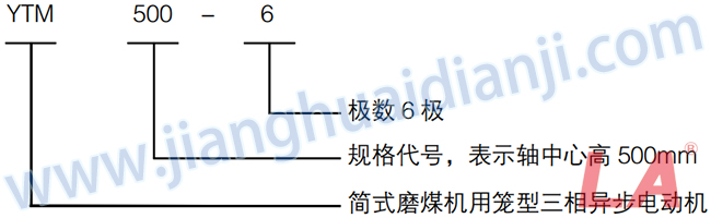 YTM系列磨煤機(jī)用高壓三相異步電動(dòng)機(jī)型號意義 - 六安江淮電機(jī)有限公司